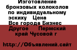 Изготовление бронзовых колоколов по индивидуальному эскиху › Цена ­ 1 000 - Все города Бизнес » Другое   . Пермский край,Чусовой г.